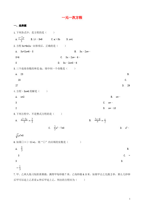 2020年中考数学专题复习卷 一元一次方程(含解析)