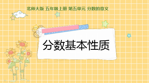 北师大版数学五年级上册分数基本性质课件
