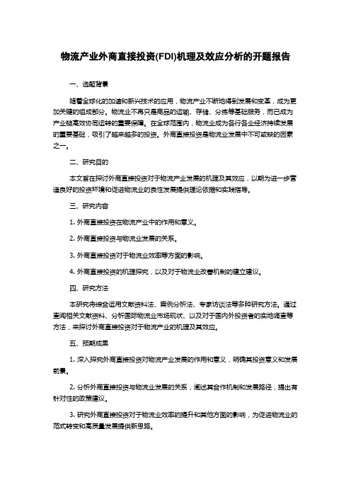 物流产业外商直接投资(FDI)机理及效应分析的开题报告