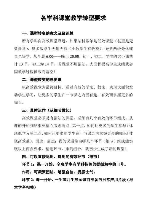 各学科课堂教学转型要求