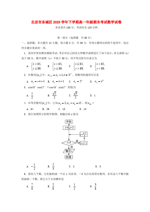 北京市东城区2020学年高一数学下学期期末考试试题