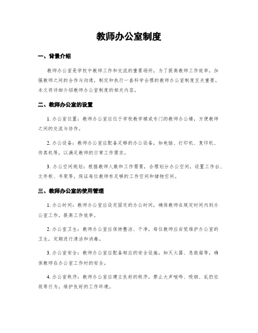 教师办公室制度