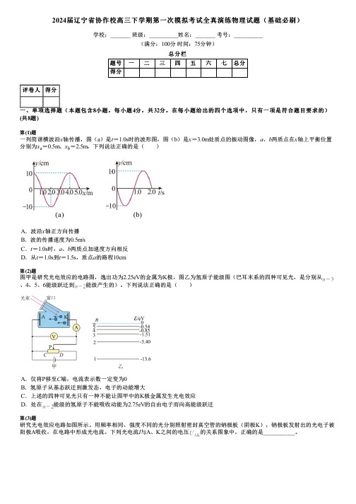 2024届辽宁省协作校高三下学期第一次模拟考试全真演练物理试题(基础必刷)