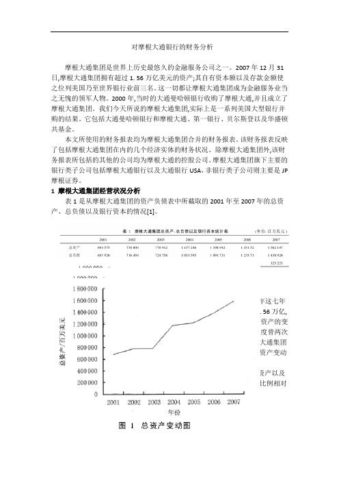 对摩根大通银行的财务分析