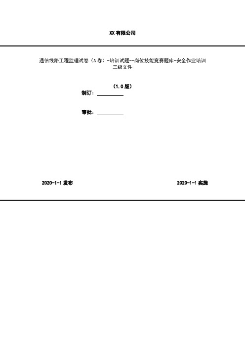 2020年 通信线路工程监理试卷(A卷)-培训试题--岗位技能竞赛题库-安全作业培训-三级文件