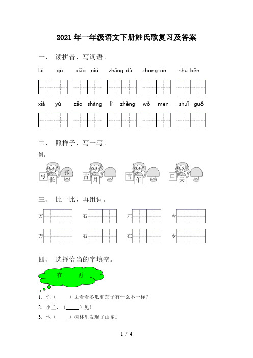 2021年一年级语文下册姓氏歌复习及答案