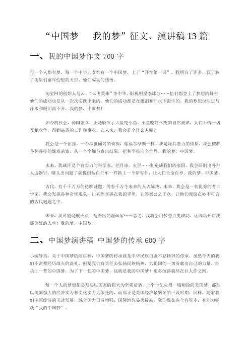 中国梦  我的梦 征文、演讲稿  (共13篇)。