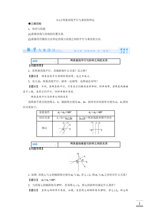 3.1.2两条直线平行与垂直的判定_教案