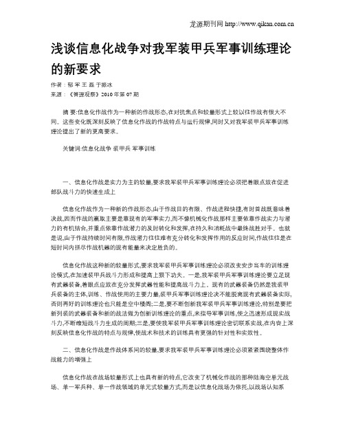 浅谈信息化战争对我军装甲兵军事训练理论的新要求