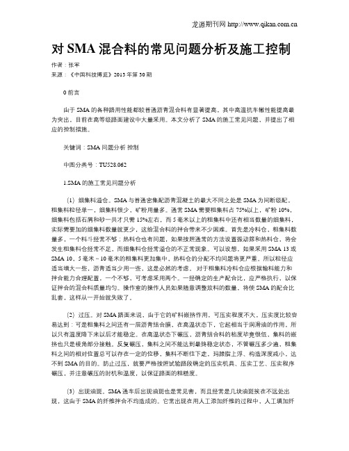 对SMA混合料的常见问题分析及施工控制