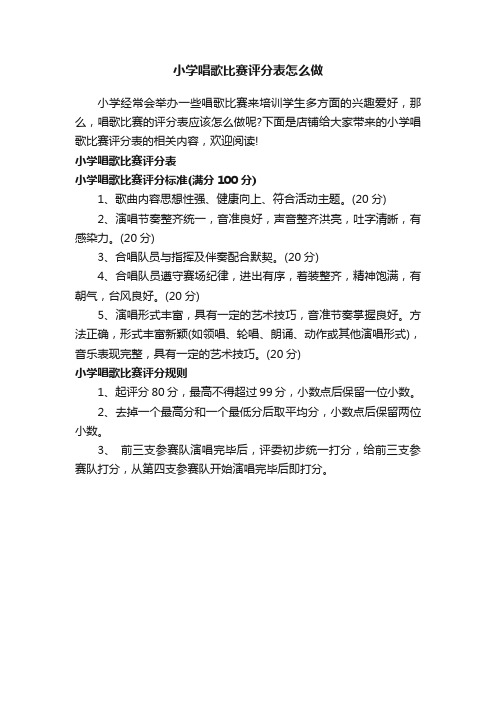 小学唱歌比赛评分表怎么做