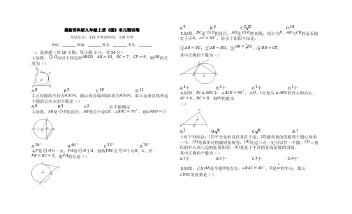 最新苏科版九年级数学上册《圆》单元测试卷 (4)(含答案)