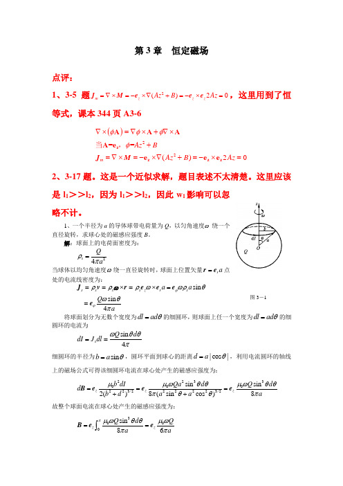 电磁场与电磁波_章三习题答案