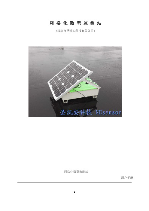 网格化微型地面监测站
