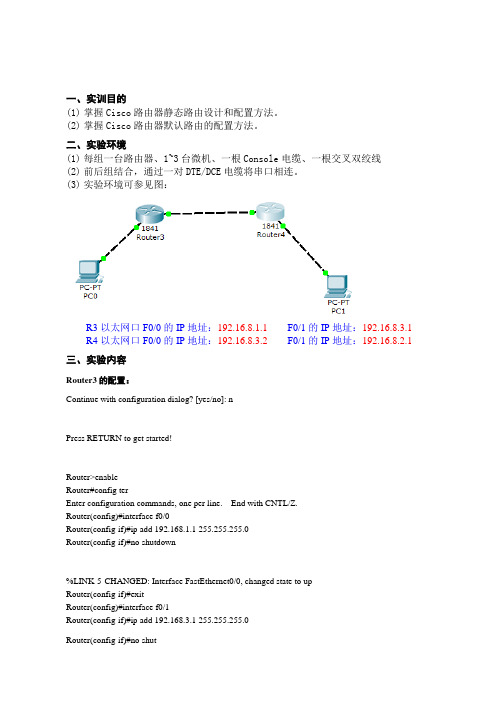 Cisco路由器静态路由设计实验报告