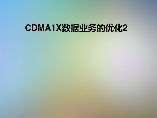 CDMA1X数据业务的优化2