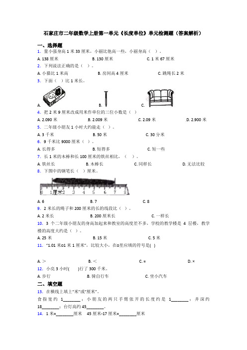 石家庄市二年级数学上册第一单元《长度单位》单元检测题(答案解析)