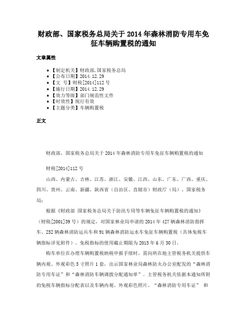 财政部、国家税务总局关于2014年森林消防专用车免征车辆购置税的通知