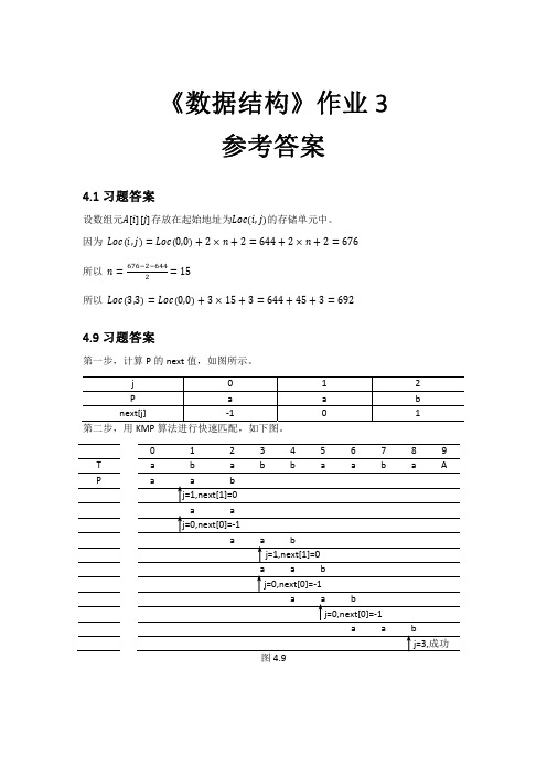 《数据结构》作业3参考答案