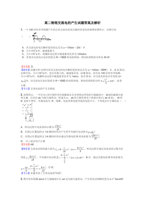 高二物理交流电的产生试题答案及解析
