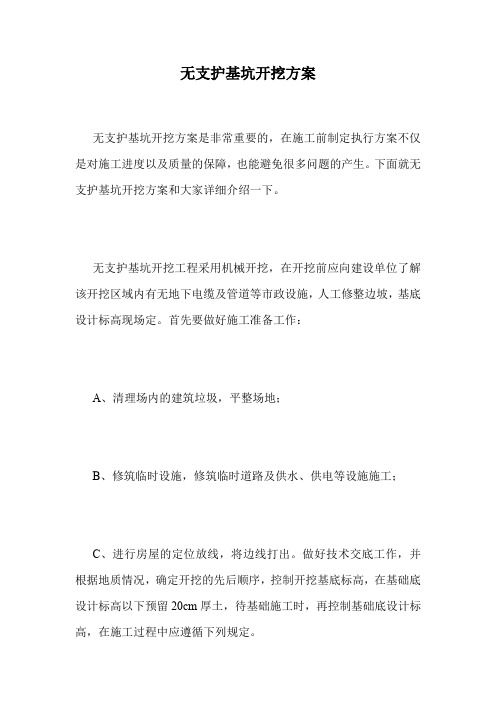 无支护基坑开挖方案.doc