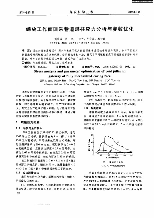 综放工作面回采巷道煤柱应力分析与参数优化