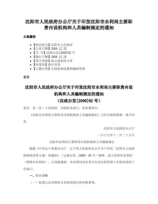 沈阳市人民政府办公厅关于印发沈阳市水利局主要职责内设机构和人员编制规定的通知