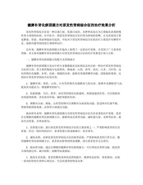 健脾补肾化瘀固摄方对原发性肾病综合征的治疗效果分析