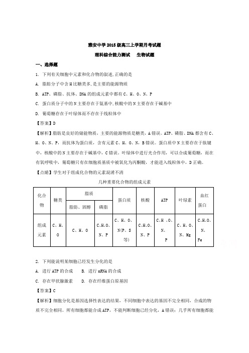 四川省雅安中学2018届高三12月月考生物试题Word版含解析