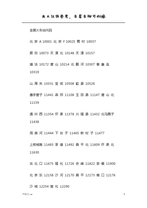 全国火车站代码(优选材料)