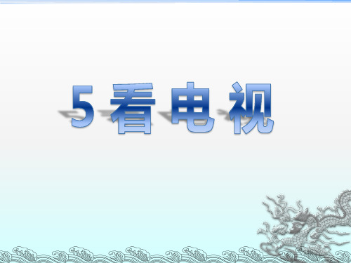 《看电视》课件7-一年级下册语文PPT课件