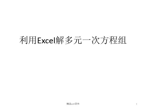 利用Excel解多元一次方程组