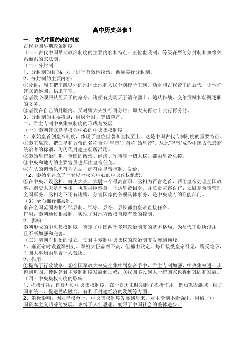 高一历史必修一复习资料(人教版)