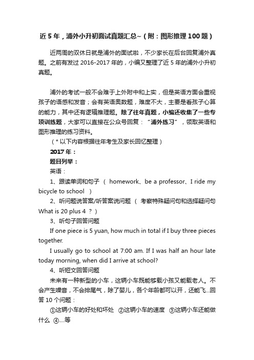 近5年，浦外小升初面试真题汇总~（附：图形推理100题）