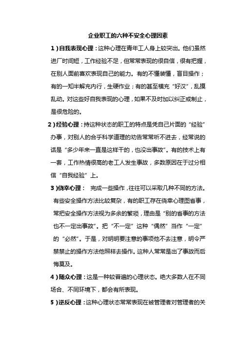 企业职工的六种不安全心理因素