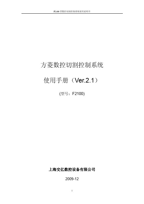 交大方菱数控平面切割控制系统(Ver2.1)操作手册