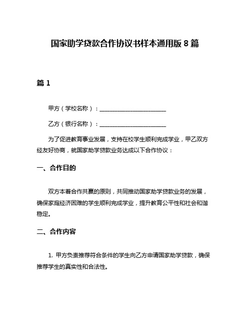 国家助学贷款合作协议书样本通用版8篇