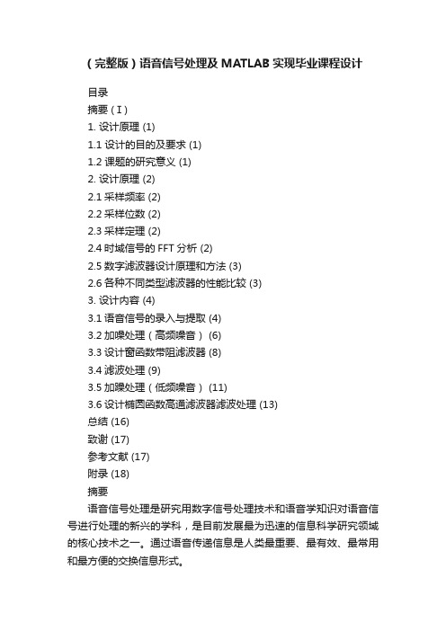 （完整版）语音信号处理及MATLAB实现毕业课程设计