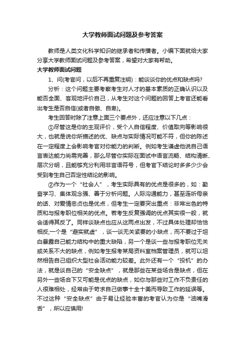 大学教师面试问题及参考答案