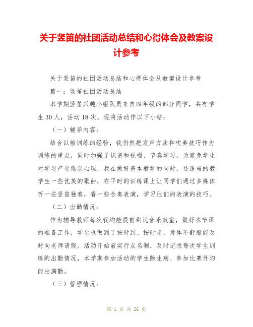 关于竖笛的社团活动总结和心得体会及教案设计参考