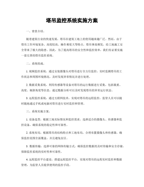 塔吊监控系统实施方案