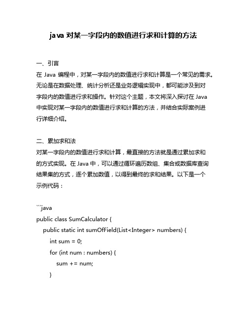 java对某一字段内的数值进行求和计算的方法