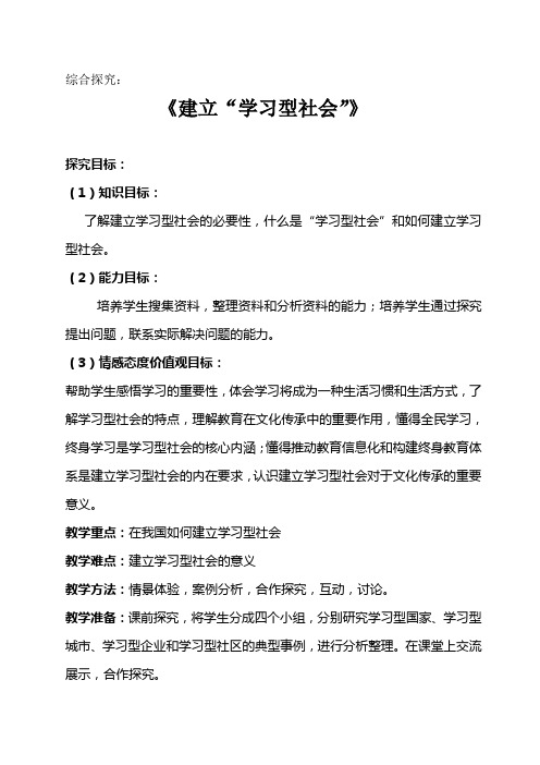 新人教版高中思想政治必修3 《建设学习型社会》教学设计