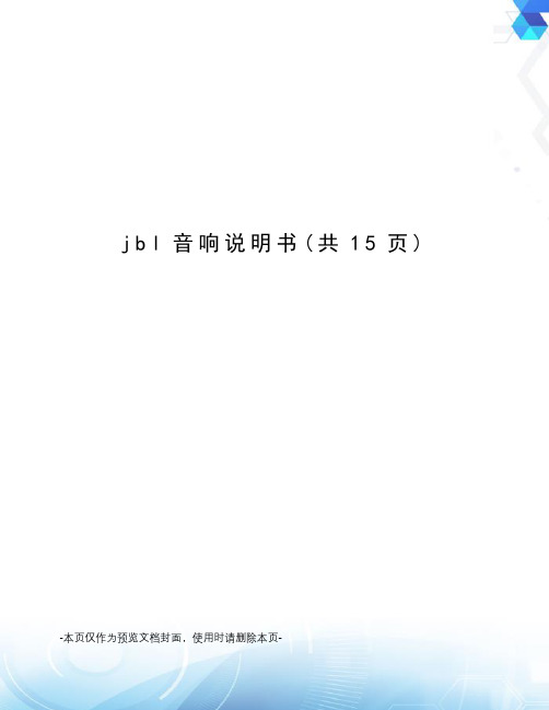 jbl音响说明书