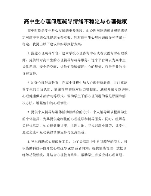 高中生心理问题疏导情绪不稳定与心理健康