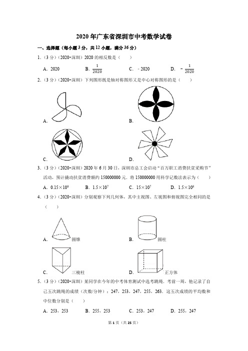 2020年广东省深圳市中考数学试卷