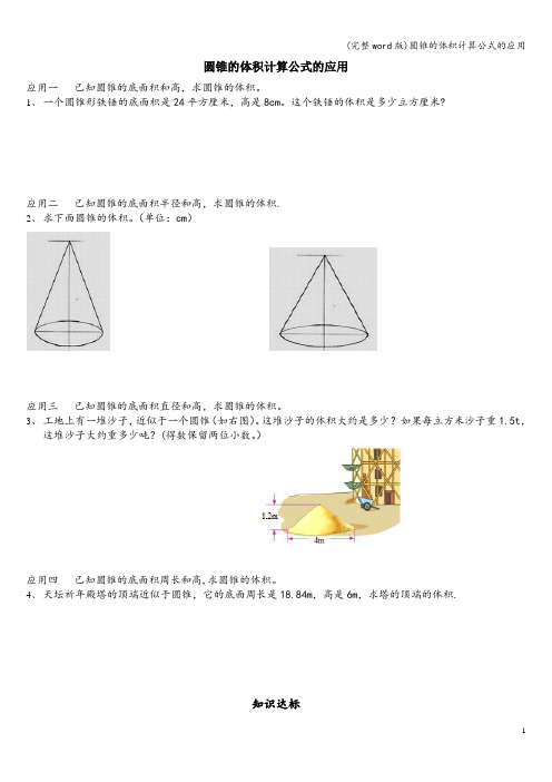 (完整word版)圆锥的体积计算公式的应用