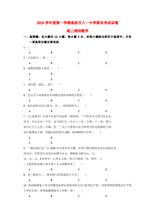 江西省南昌市八一中学2020届高三数学上学期期末考试试题 理