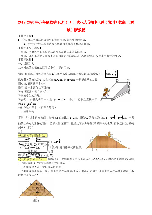 2019-2020年八年级数学下册 1.3 二次根式的运算(第3课时)教案 (新版)浙教版