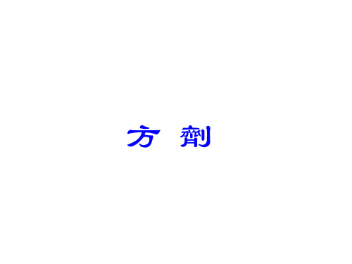 方剂总论 PPT课件